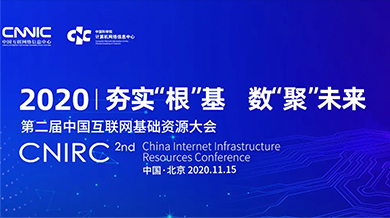中国互联网基础资源大会
